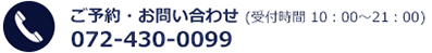 ご予約お問い合せ 072-430-0099