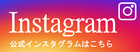 Instagramリンク